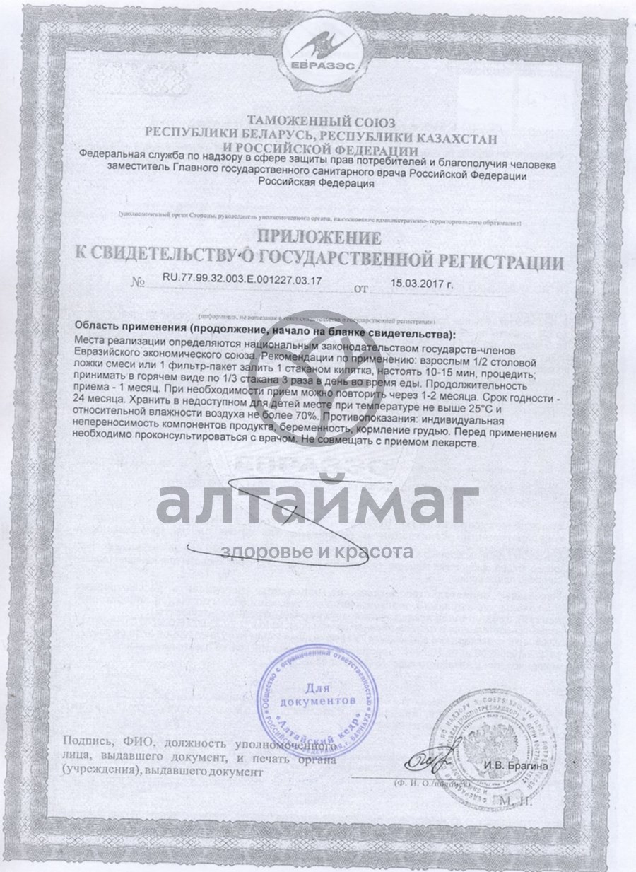 Сертификат на товар Фиточай Алтай №5 мастофит, 20 пакетиков Фиточай Алтай №5 мастофит, 20 пакетиков сертификат