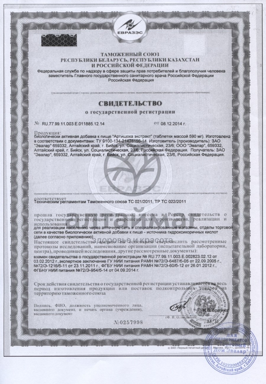 Сертификат на товар Артишока экстракт (таблетки) Артишока экстракт (таблетки) сертификат