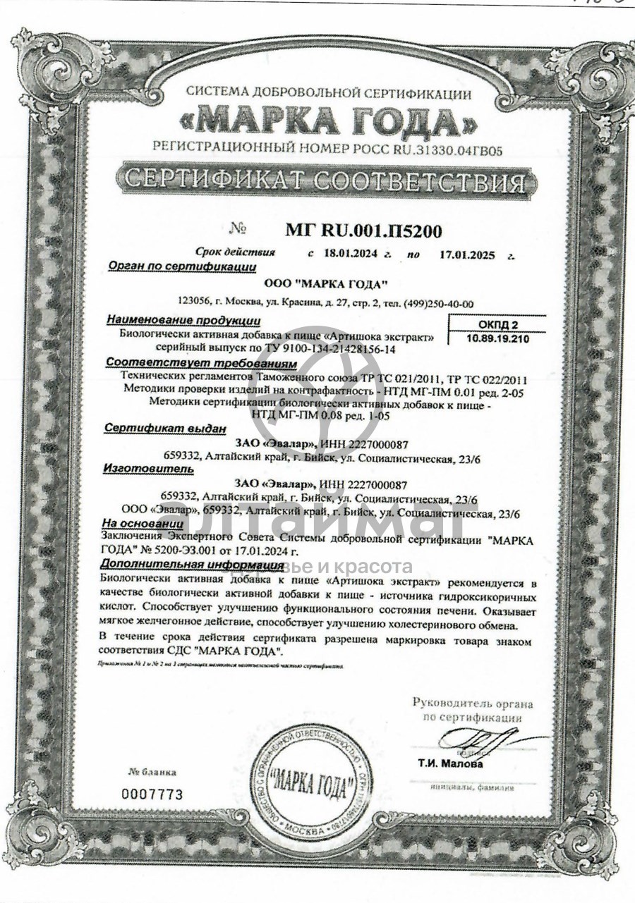 Сертификат на товар Артишока экстракт (таблетки) Артишока экстракт (таблетки) сертификат