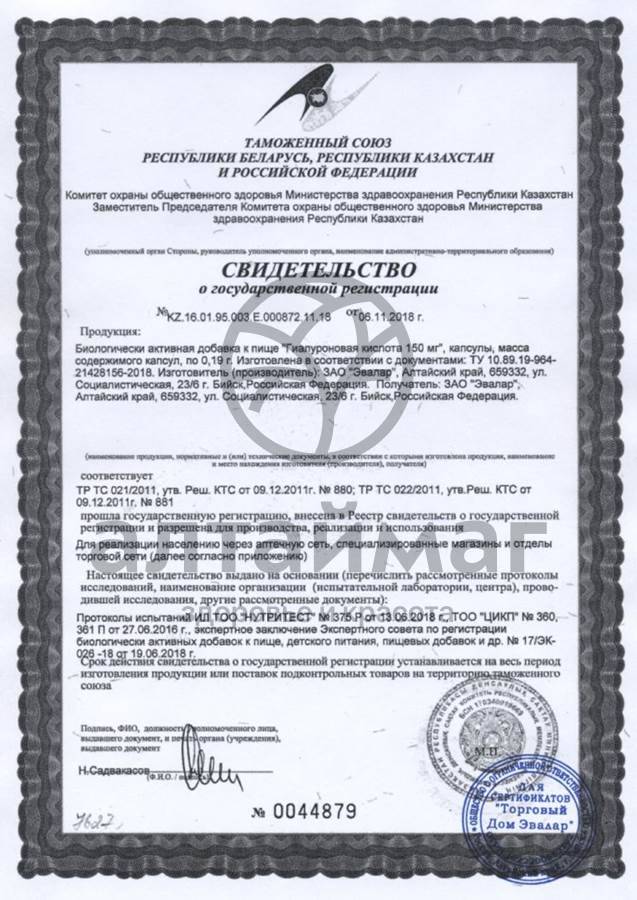 Сертификат на товар Гиалуроновая кислота эвалар 30 капсул Гиалуроновая кислота эвалар 30 капсул сертификат