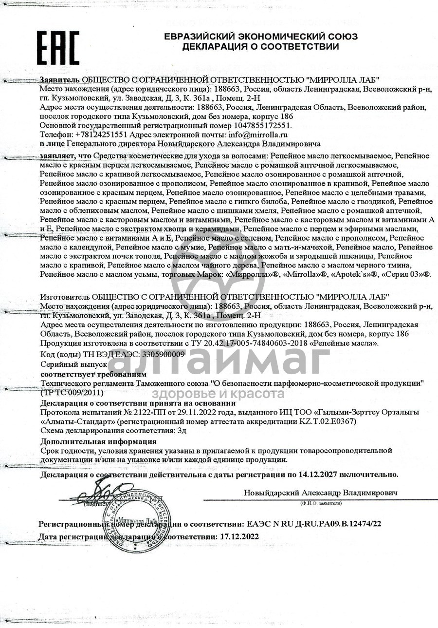 Сертификат на товар Масло репейное Мирролла с ромашкой аптечной 100 мл Масло репейное Мирролла с ромашкой аптечной 100 мл сертификат