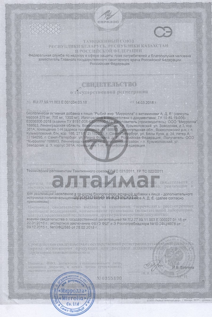 Сертификат на товар Рыбий жир мирролла (витамины а,д,е) №100 Рыбий жир мирролла (витамины а,д,е) №100 сертификат