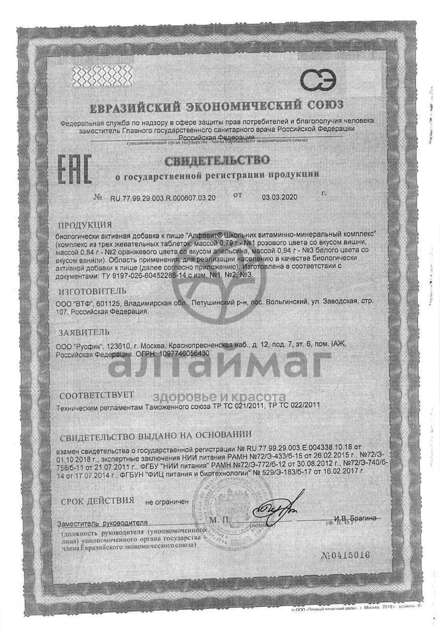 Сертификат на товар АЛФАВИТ Школьник, 60 табл. АЛФАВИТ Школьник, 60 табл. сертификат