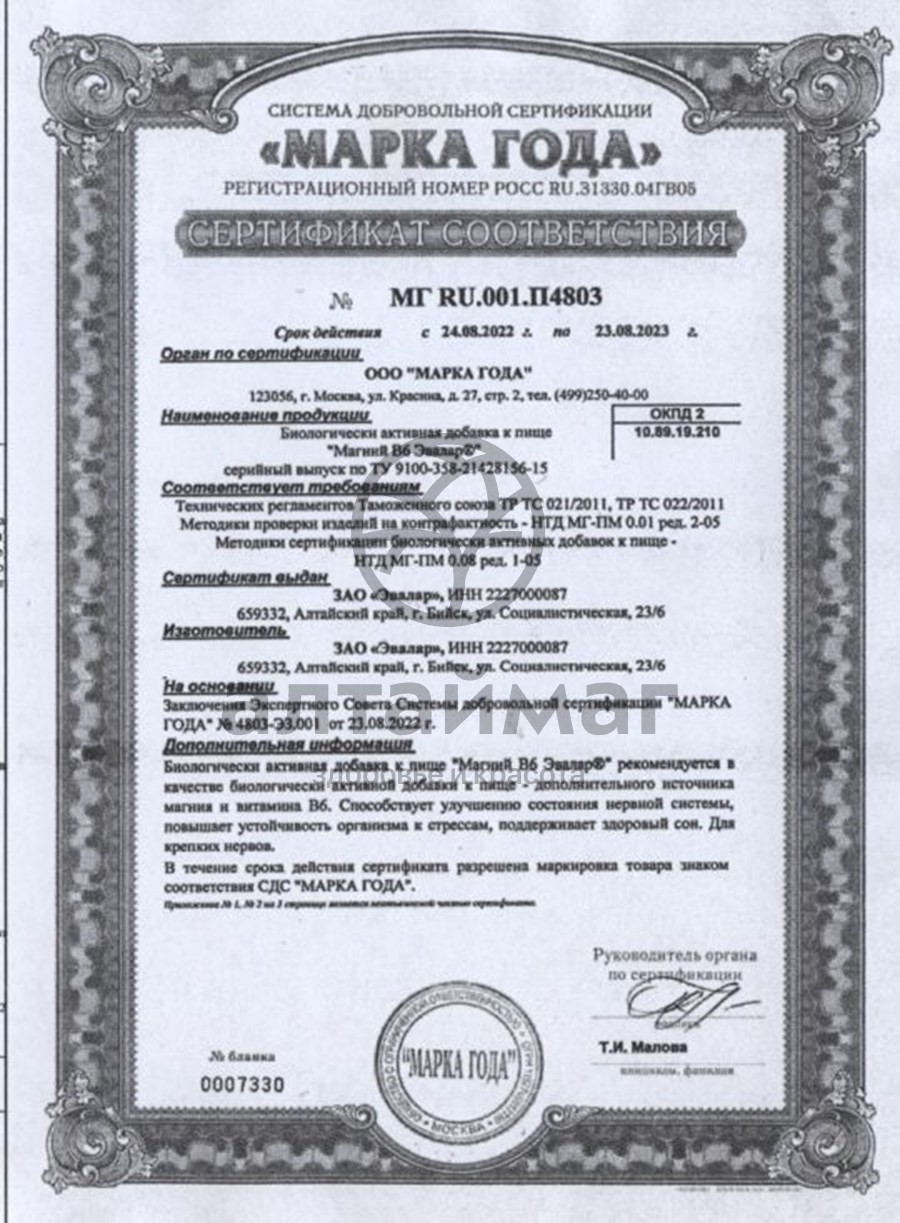 Сертификат на товар Магний в6 Эвалар №60 таблетки (блистер) Магний в6 Эвалар №60 таблетки (блистер) сертификат