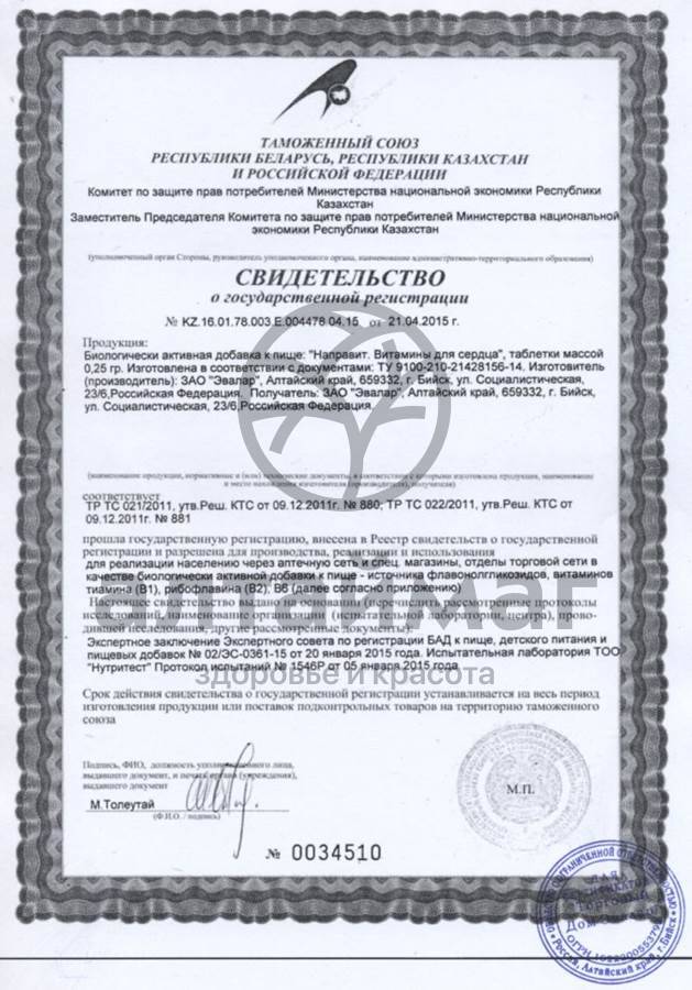 Сертификат на товар Эвалар Направит Витамины для сердца №60 таблетки Эвалар Направит Витамины для сердца №60 таблетки сертификат