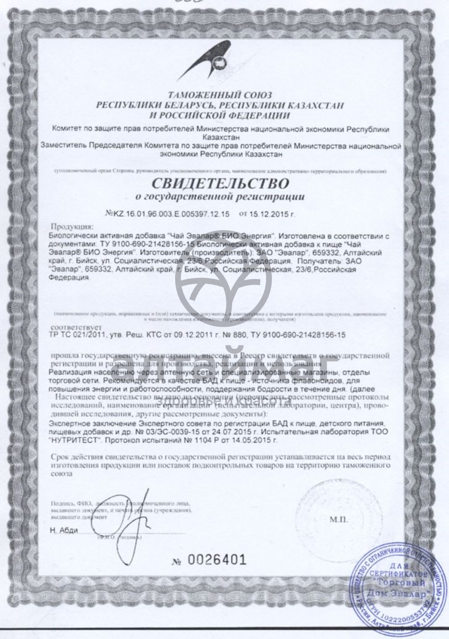 Сертификат на товар Энергия чай эвалар био №20 пакетированный Энергия чай эвалар био №20 пакетированный сертификат