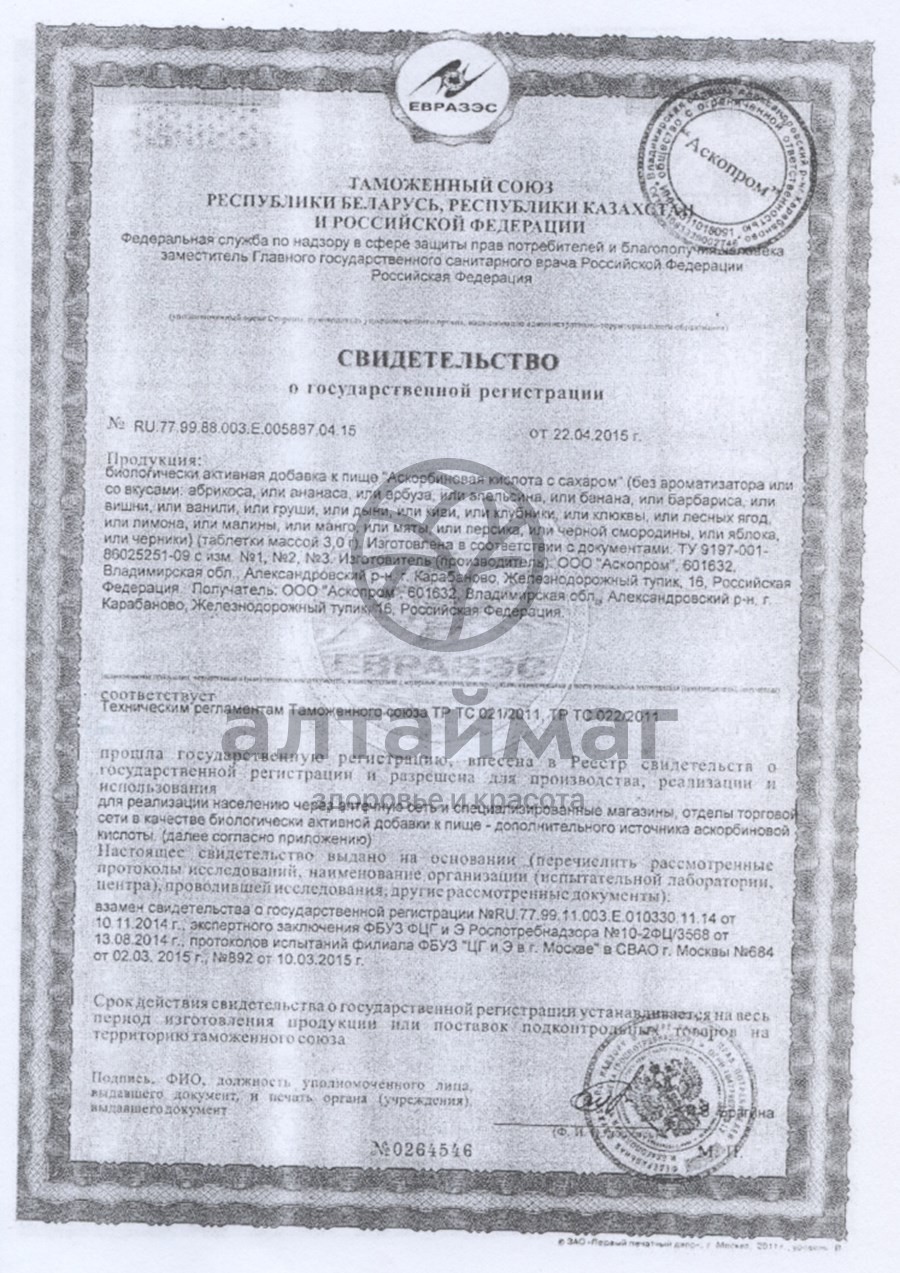 Сертификат на товар Аскорбиновая кислота, 10 таблеток дыня Аскорбиновая кислота, 10 таблеток дыня сертификат