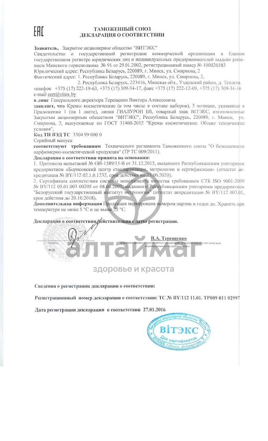 Сертификат на товар CC Cream Белита-Витэкс с эффектом лифтинга Гиалурон LIFT 50 мл CC Cream Белита-Витэкс с эффектом лифтинга Гиалурон LIFT 50 мл сертификат