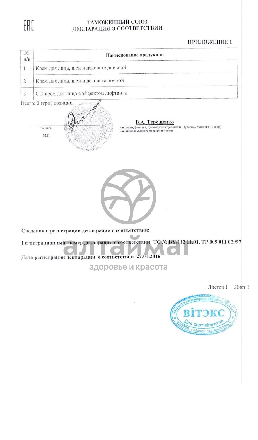 Сертификат на товар CC Cream Белита-Витэкс с эффектом лифтинга Гиалурон LIFT 50 мл CC Cream Белита-Витэкс с эффектом лифтинга Гиалурон LIFT 50 мл сертификат