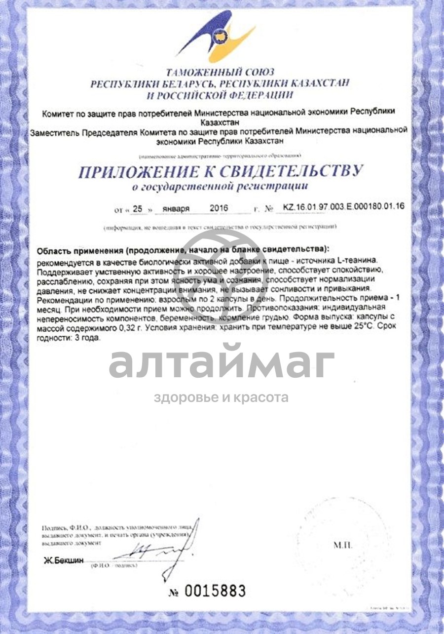 Сертификат на товар Теанин Эвалар 30 капсул Теанин Эвалар 30 капсул сертификат