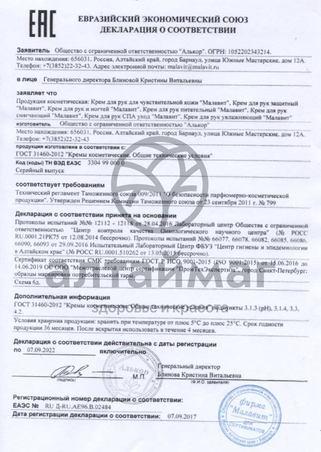 Сертификат на товар Малавит Крем для рук защитный, 75 мл Малавит Крем для рук защитный, 75 мл сертификат