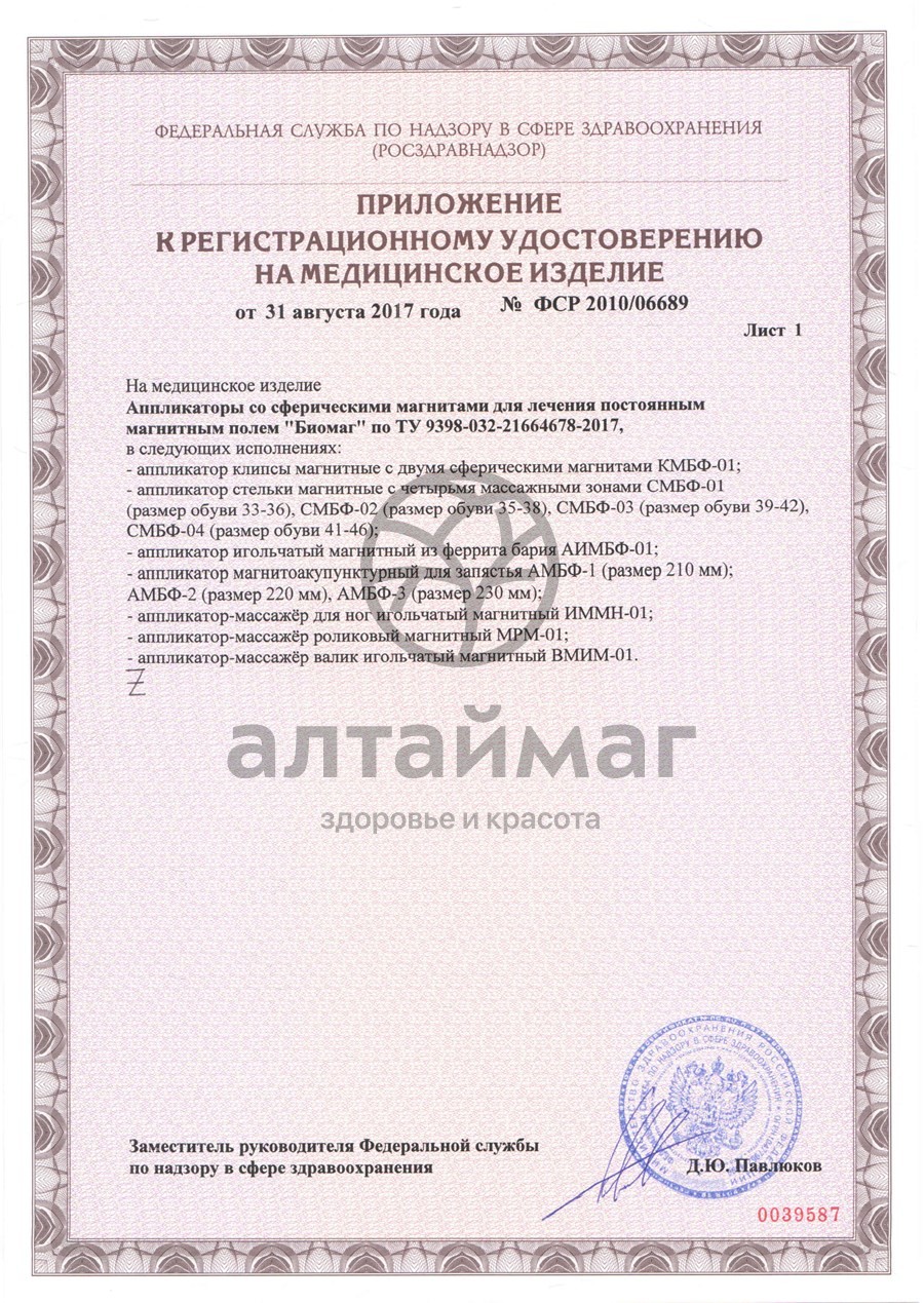 Сертификат на товар Стельки магнитные Биомаг Стельки магнитные Биомаг сертификат