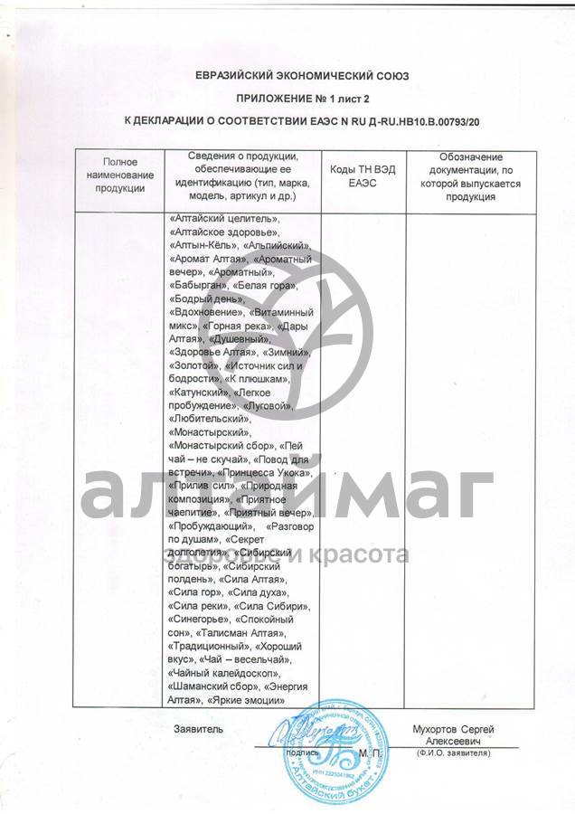 Сертификат на товар Чай травяной Хан Алтай, 90 г Чай травяной Хан Алтай, 90 г сертификат