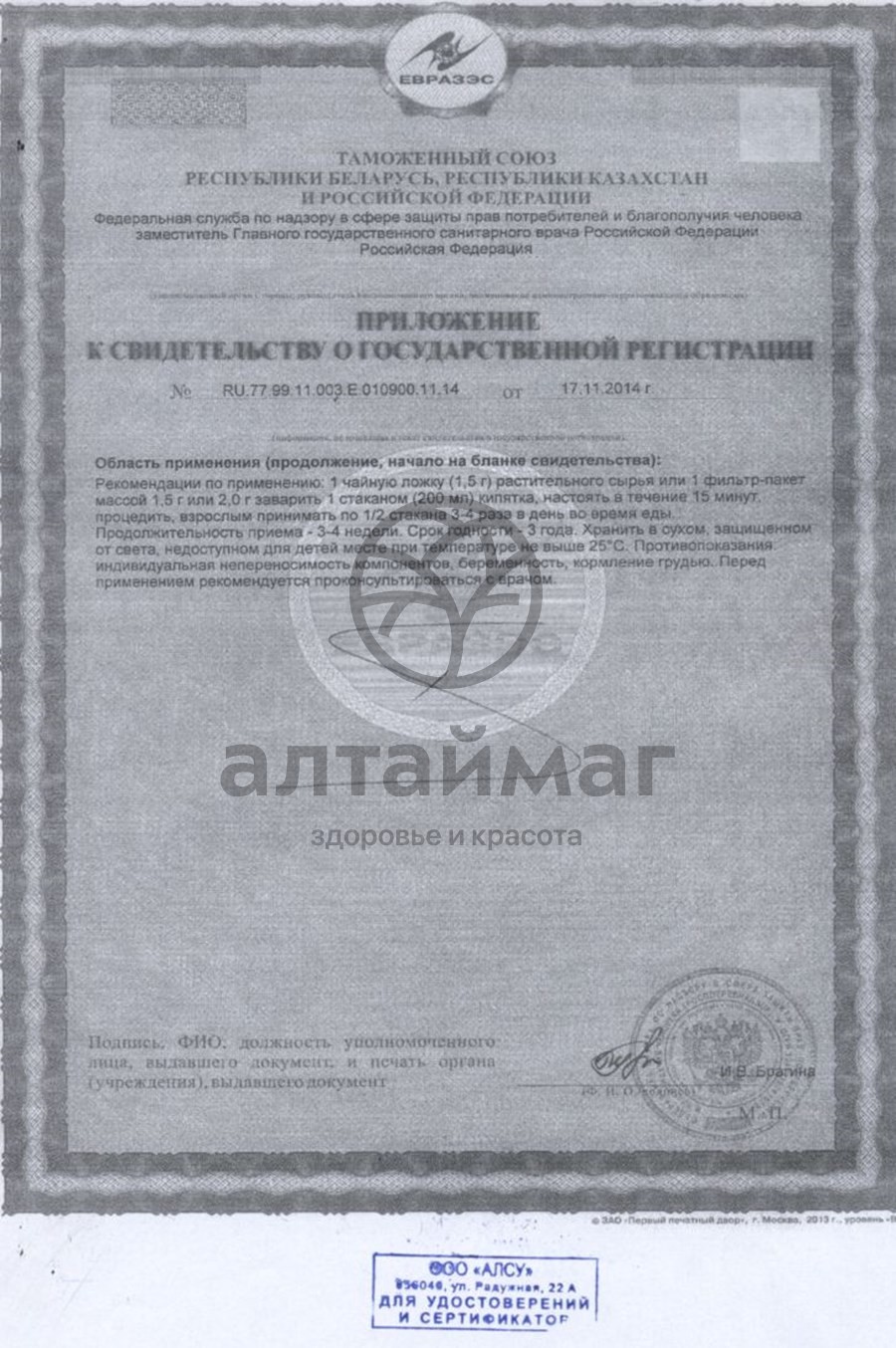Сертификат на товар Кипрей (трава) Алсу 50гр Кипрей (трава) Алсу 50гр сертификат