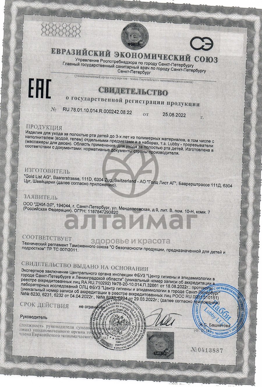 Сертификат на товар Лабби прорезыватель арбуз Лабби прорезыватель арбуз сертификат