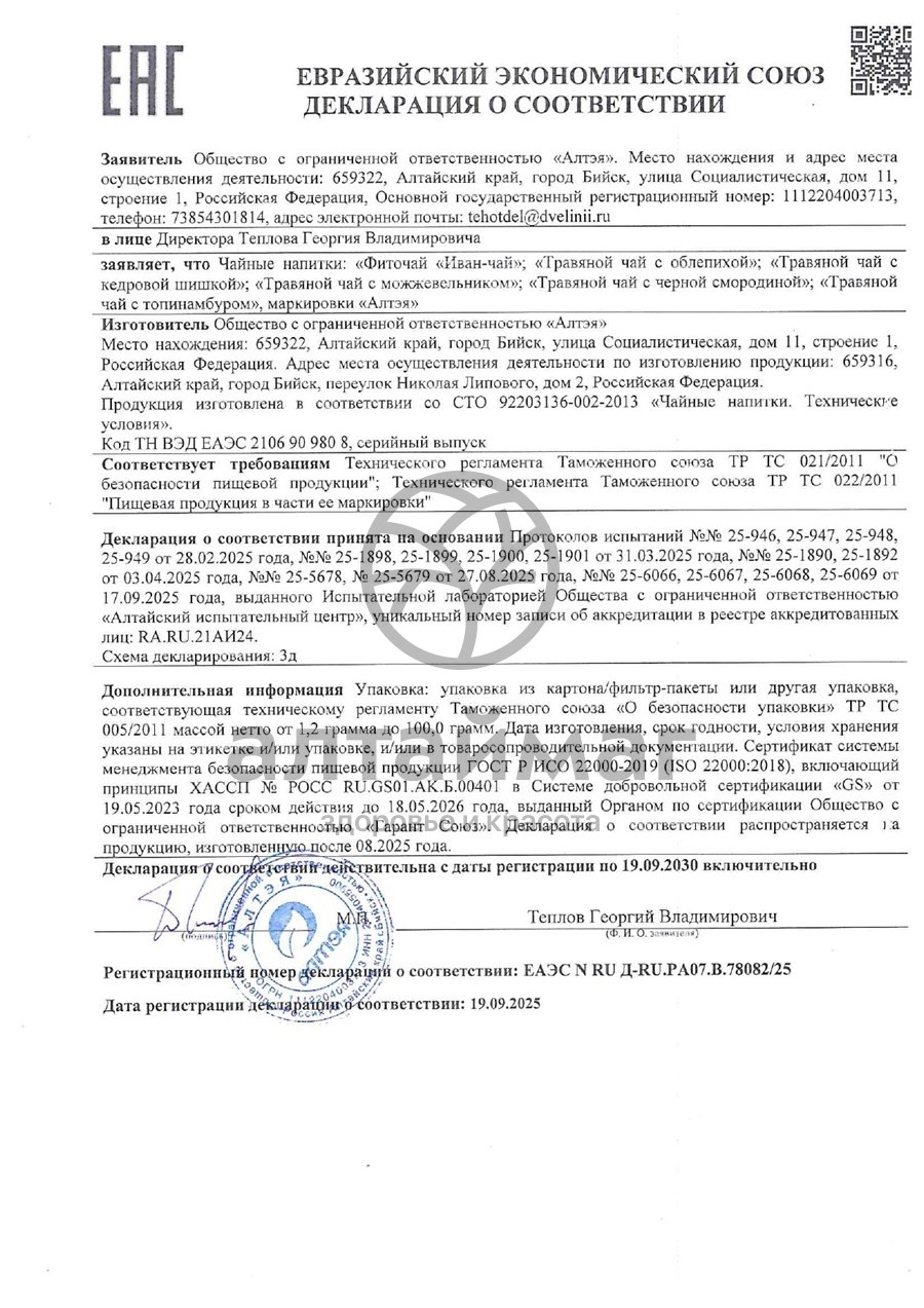 Сертификат на товар Чай травяной с топинамбуром, 80 г Чай травяной с топинамбуром, 80 г сертификат