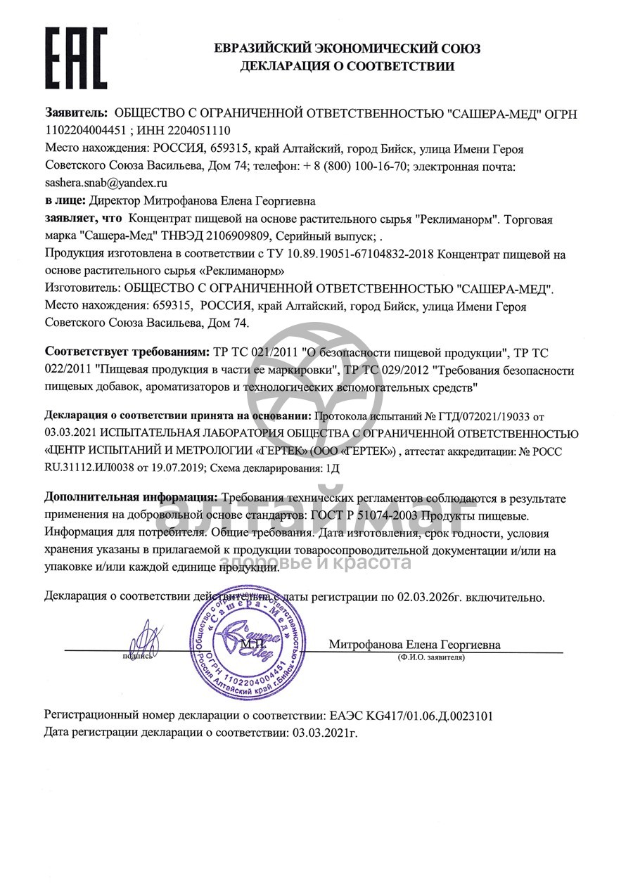 Сертификат на товар Реклиманорм, 50 мл., Сашера-Мед Реклиманорм, 50 мл., Сашера-Мед сертификат
