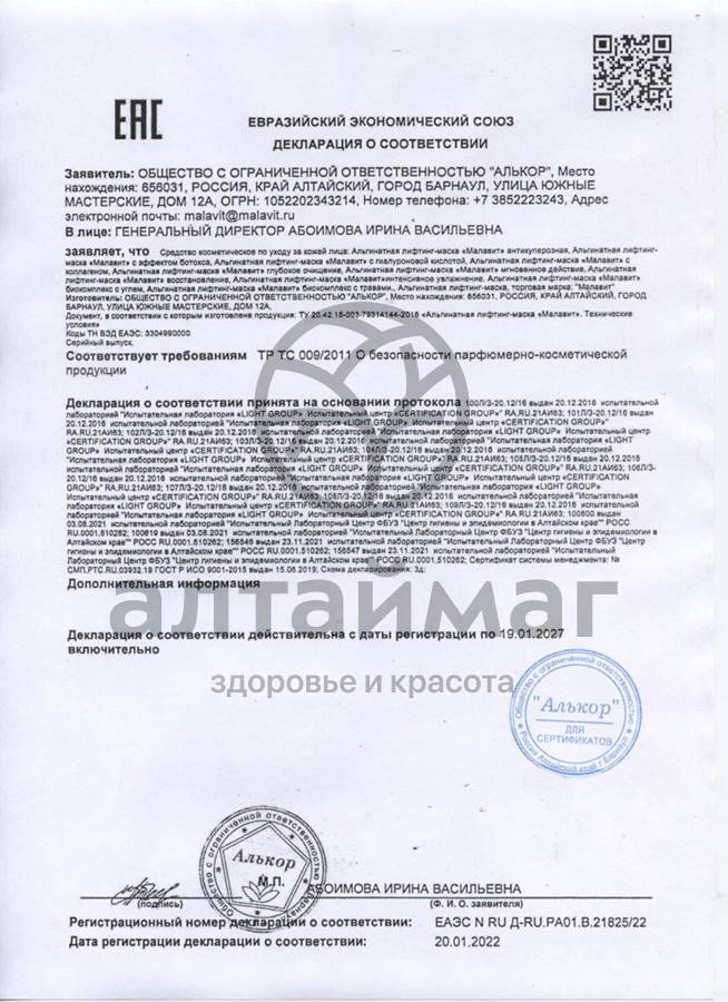 Сертификат на товар Лифтинг-маска альгинатная с ботоксом Малавит 15г Лифтинг-маска альгинатная с ботоксом Малавит 15г сертификат