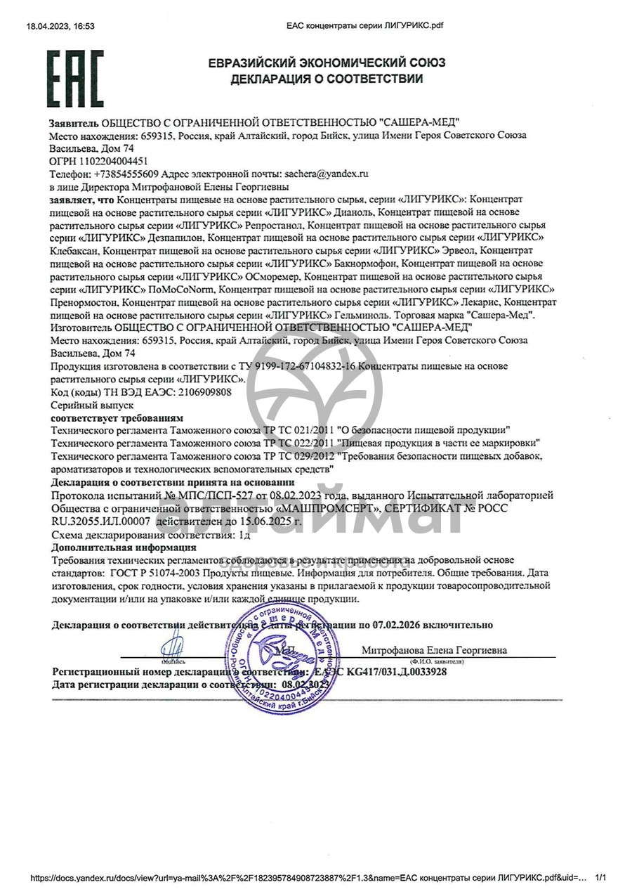 Сертификат на товар Дианоль капсулы Сашера-мед, №30 по 500мг Дианоль капсулы Сашера-мед, №30 по 500мг сертификат