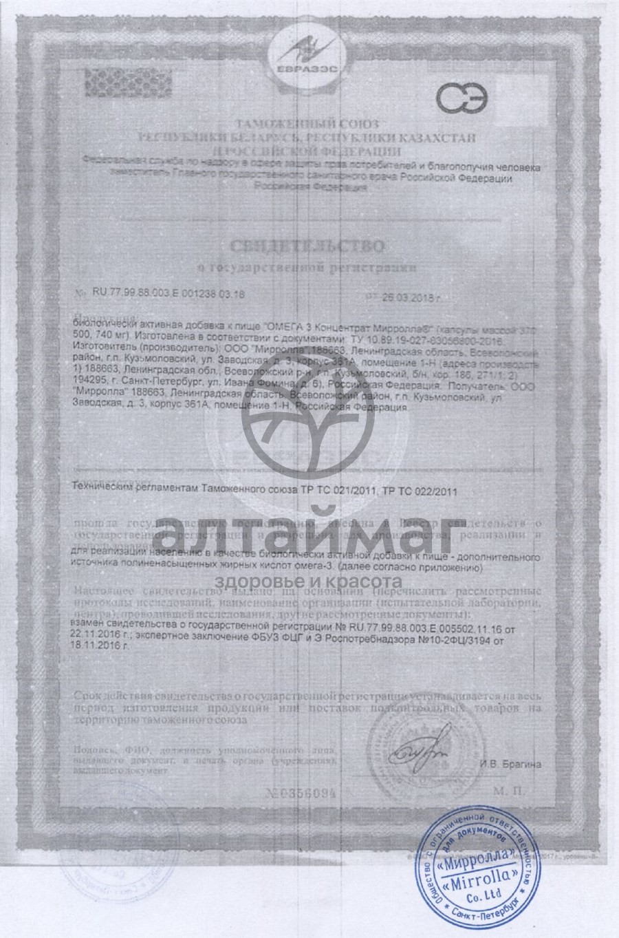 Сертификат на товар Мирролла Омега-3 концентрат 100 капсул Мирролла Омега-3 концентрат 100 капсул сертификат