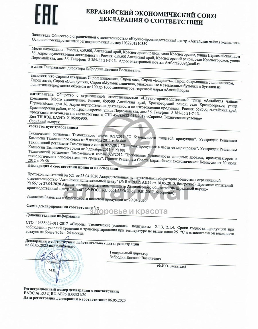 Сертификат на товар Сироп Шиповника АлтайФлора 250мл Сироп Шиповника АлтайФлора 250мл сертификат