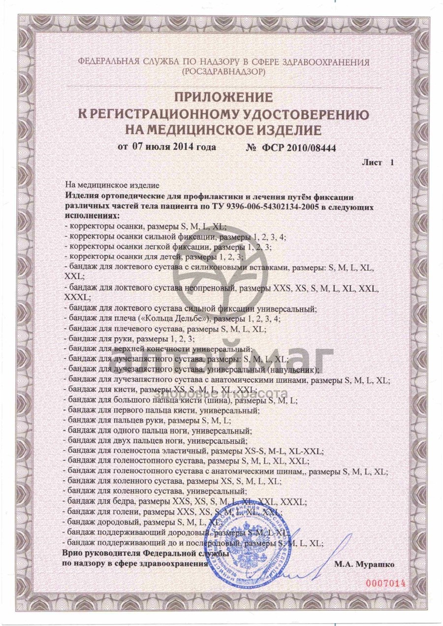 Сертификат на товар К-402 Поддерживатель руки «Комф-Орт» Размер №1 К-402 Поддерживатель руки «Комф-Орт» Размер №1 сертификат