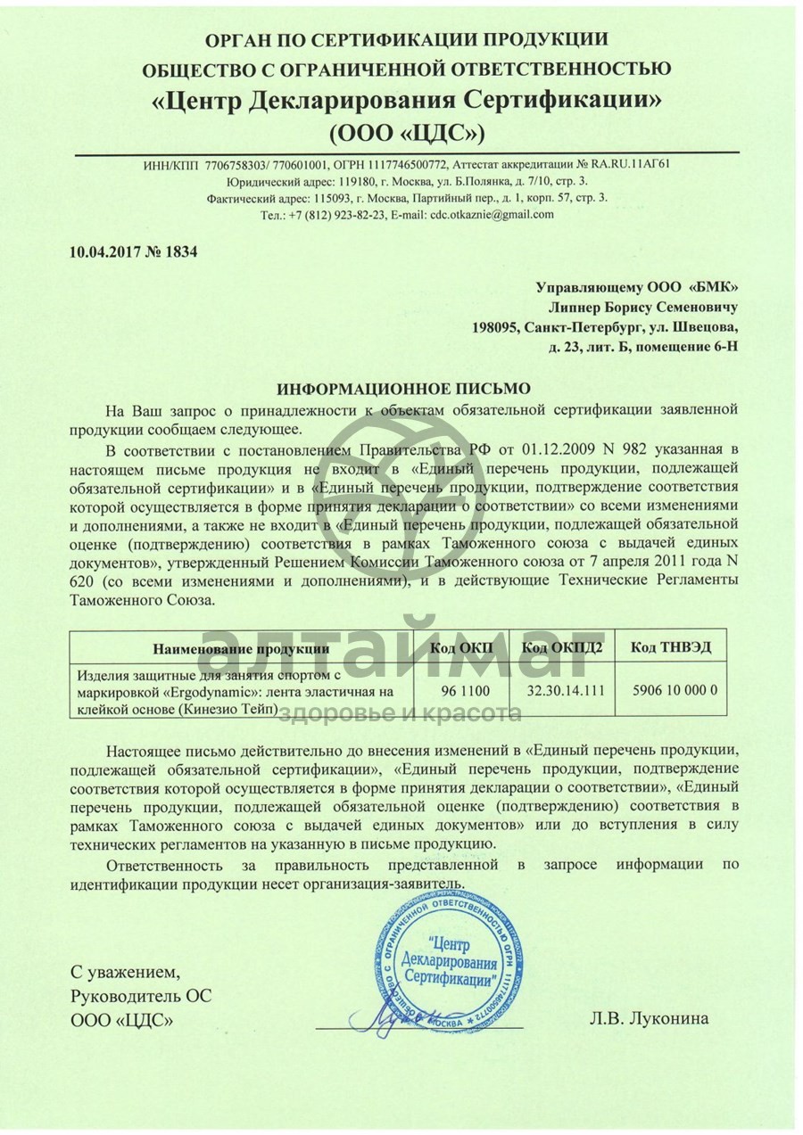 Сертификат на товар Бинт Кинезио тейп 5*500см (голубой) Бинт Кинезио тейп 5*500см (голубой) сертификат