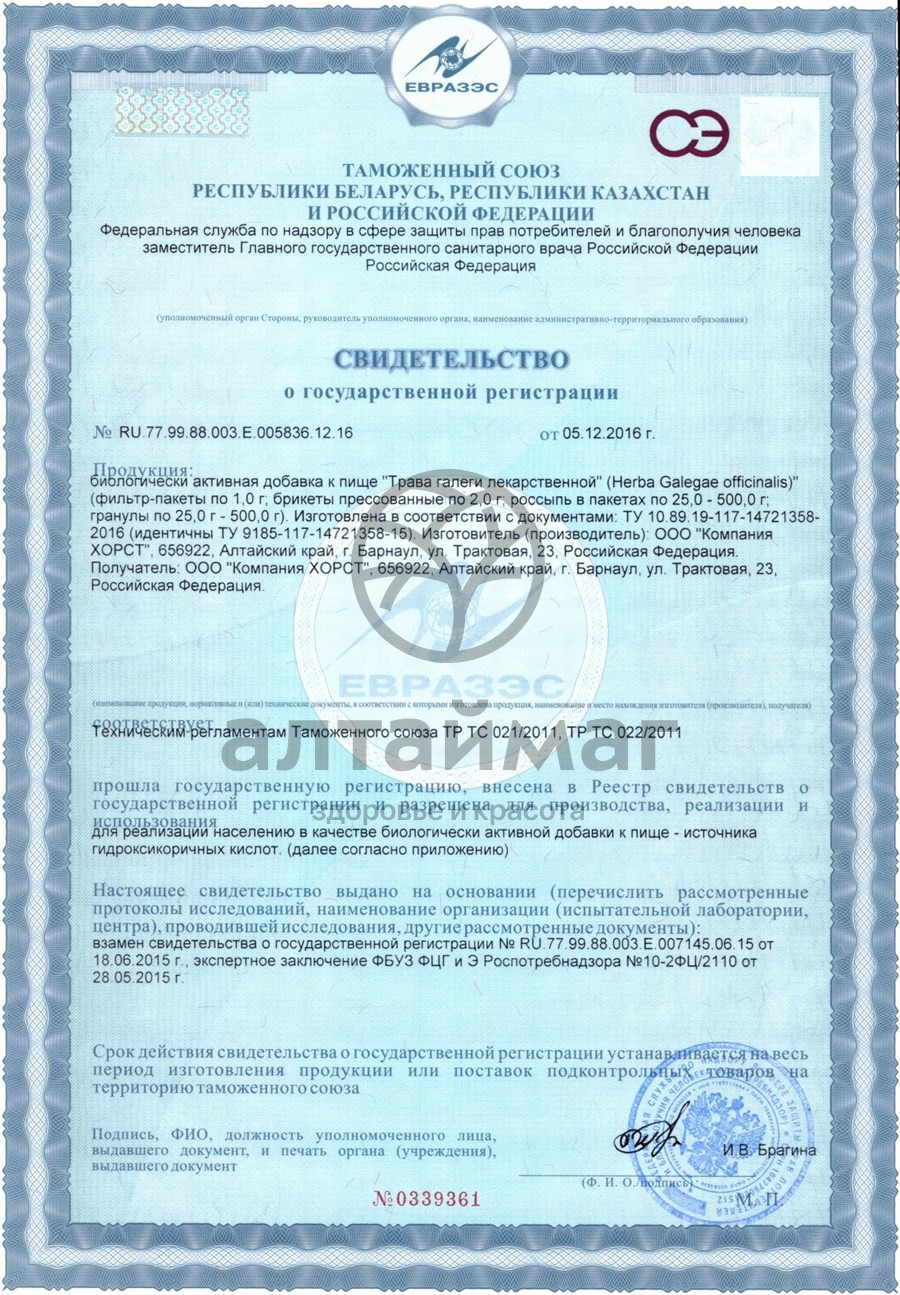 Сертификат на товар Галега (трава), 50 г Галега (трава), 50 г сертификат