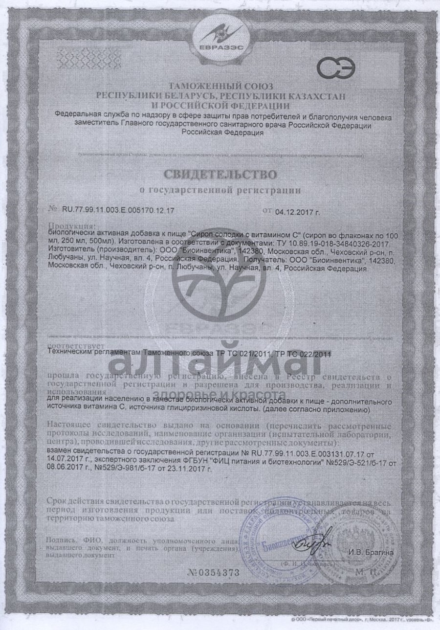 Сертификат на товар Сироп Солодки с витамином С 100 мл Сироп Солодки с витамином С 100 мл сертификат