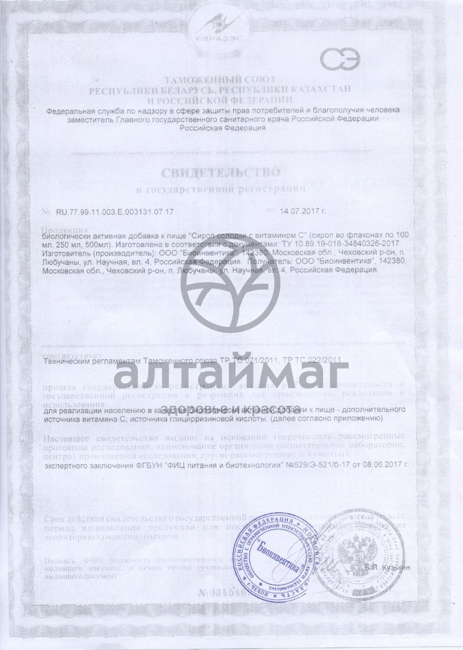 Сертификат на товар Сироп Солодки с витамином С 100 мл Сироп Солодки с витамином С 100 мл сертификат