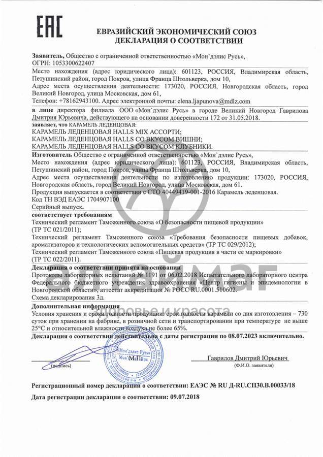 Сертификат на товар Леденцы HALLS клубника 9 шт Леденцы HALLS клубника 9 шт сертификат