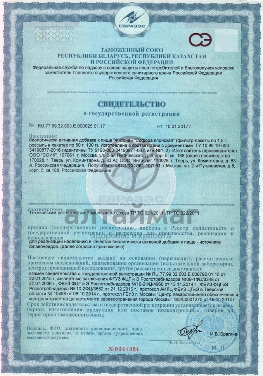 Сертификат на товар Софора японская (плоды) Соик 100г Софора японская (плоды) Соик 100г сертификат