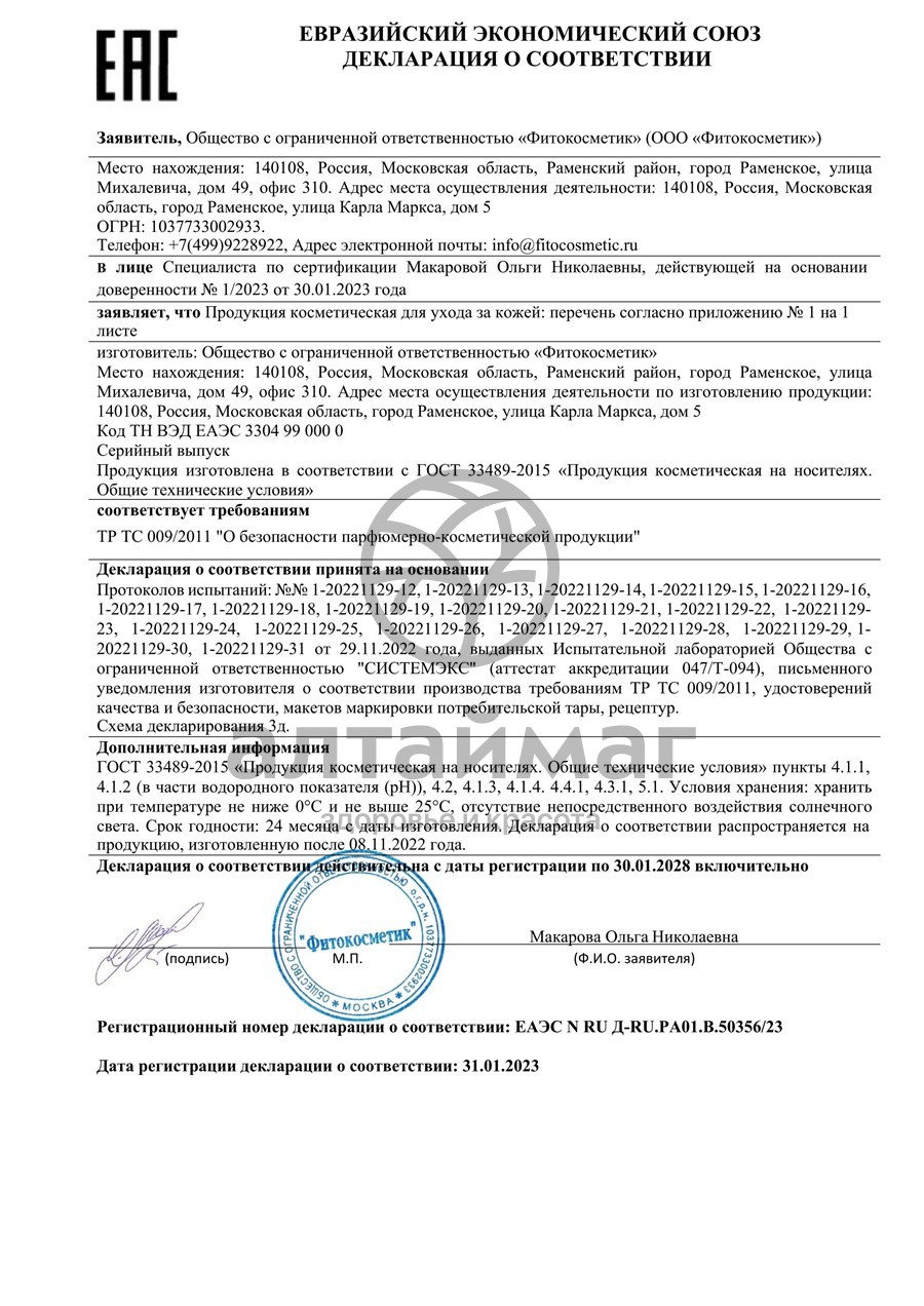 Сертификат на товар Тканевая маска для лица «Огуречная» Тканевая маска для лица «Огуречная» сертификат
