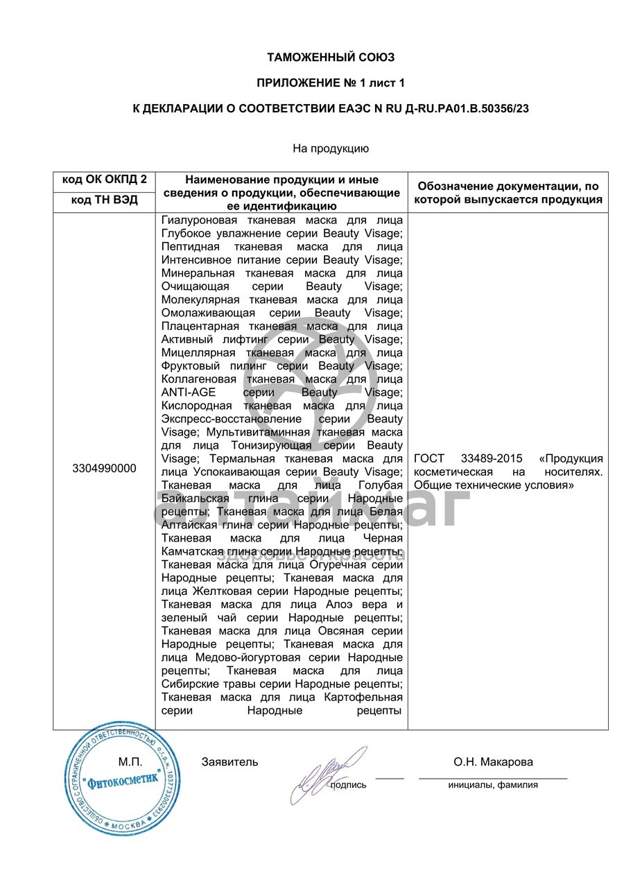Сертификат на товар Тканевая маска для лица «Огуречная» Тканевая маска для лица «Огуречная» сертификат