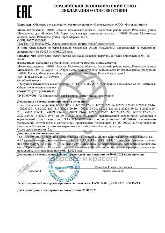 Сертификат на товар Тканевая маска для лица Народные рецепты медово-йогуртовая 25 мл Тканевая маска для лица Народные рецепты медово-йогуртовая 25 мл сертификат