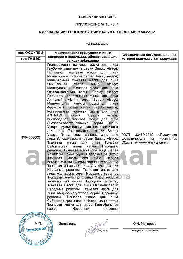 Сертификат на товар Тканевая маска для лица Народные рецепты медово-йогуртовая 25 мл Тканевая маска для лица Народные рецепты медово-йогуртовая 25 мл сертификат
