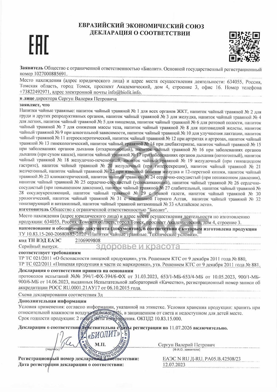Сертификат на товар Биолит Сбор сосудоукрепляющий чайный напиток 100 г Биолит Сбор сосудоукрепляющий чайный напиток 100 г сертификат