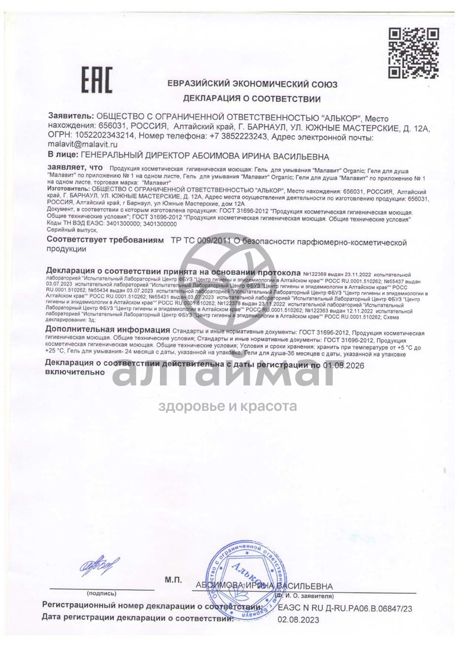Сертификат на товар Гель для душа Малавит для мужчин 200 мл Гель для душа Малавит для мужчин 200 мл сертификат