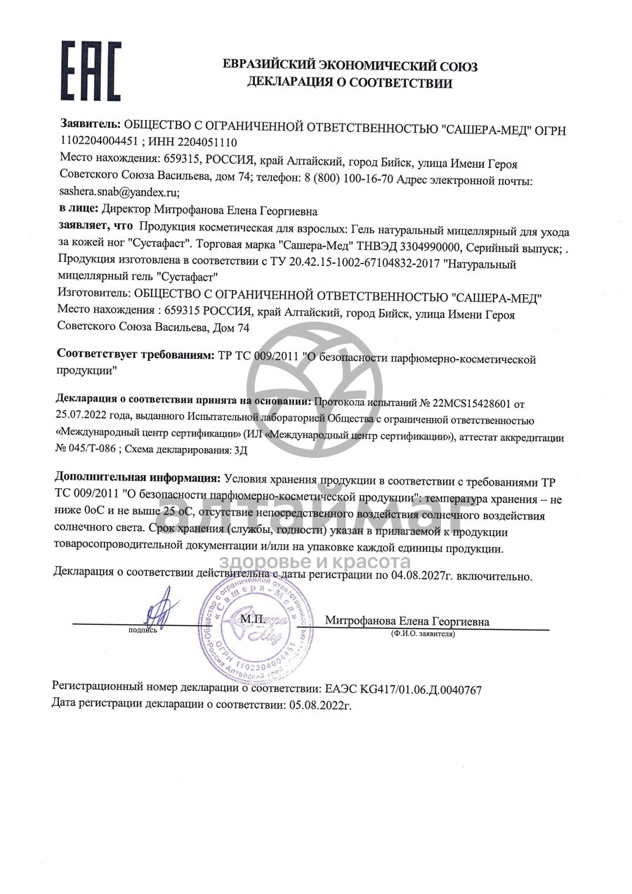 Сертификат на товар Сустафаст гель для суставов, 50 мл Сустафаст гель для суставов, 50 мл сертификат