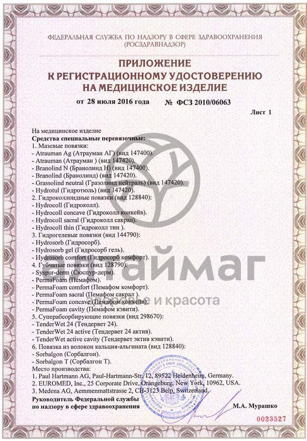 Сертификат на товар Повязка Sorbalgon стерильная 5х5 см Повязка Sorbalgon стерильная 5х5 см сертификат