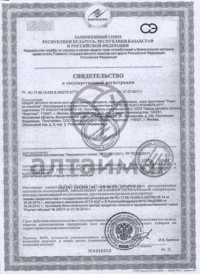 Сертификат на товар Бабушкино лукошко пюре персик с 4 месяцев 100г Бабушкино лукошко пюре персик с 4 месяцев 100г сертификат