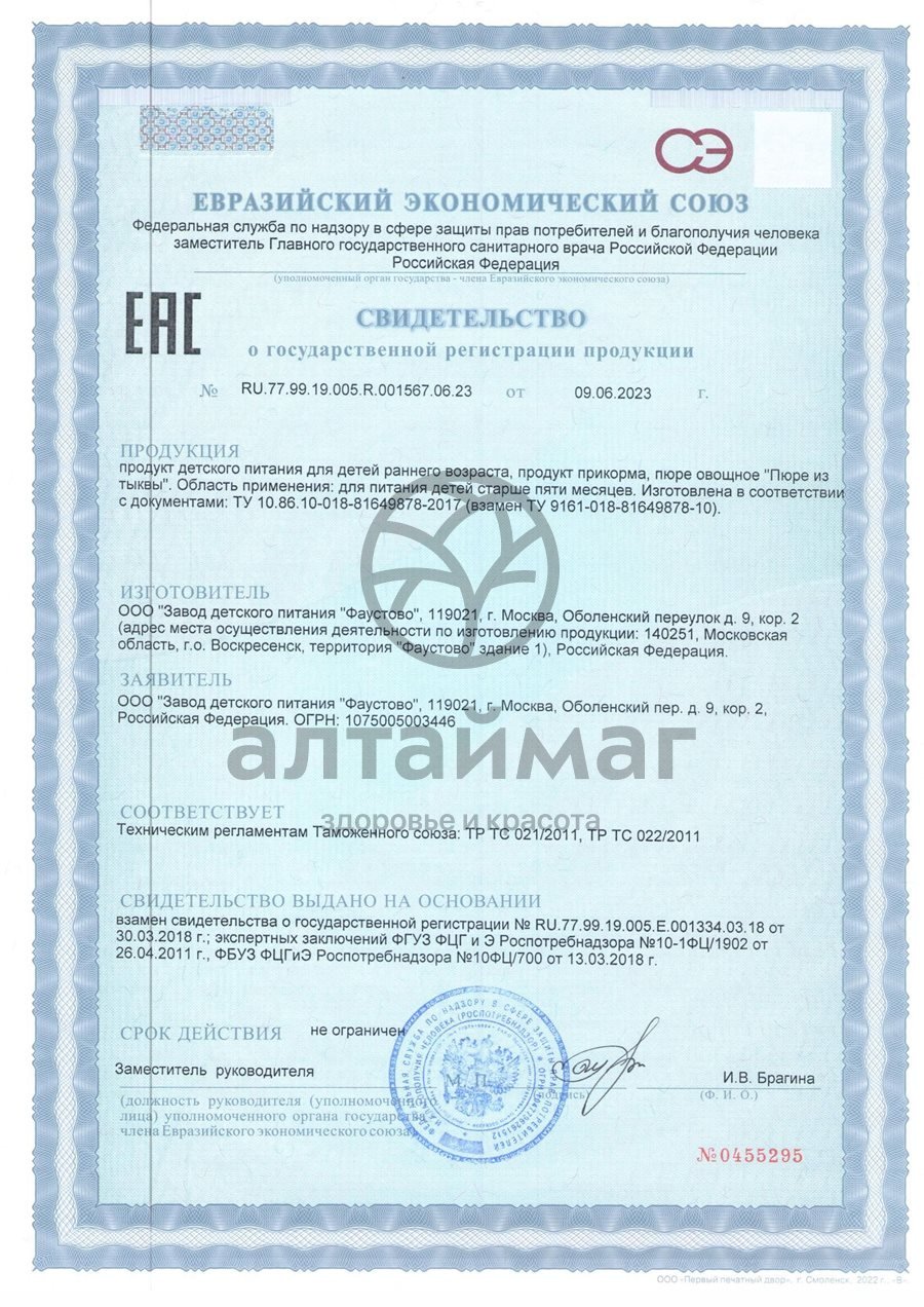 Сертификат на товар Бабушкино лукошко пюре тыква с 5 месяцев 100г Бабушкино лукошко пюре тыква с 5 месяцев 100г сертификат