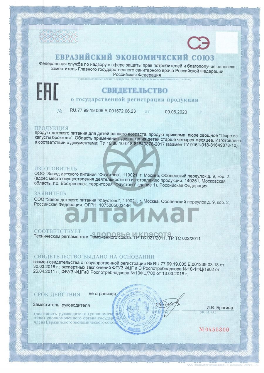 Сертификат на товар Бабушкино лукошко пюре брокколи с 4 месяцев 100г Бабушкино лукошко пюре брокколи с 4 месяцев 100г сертификат