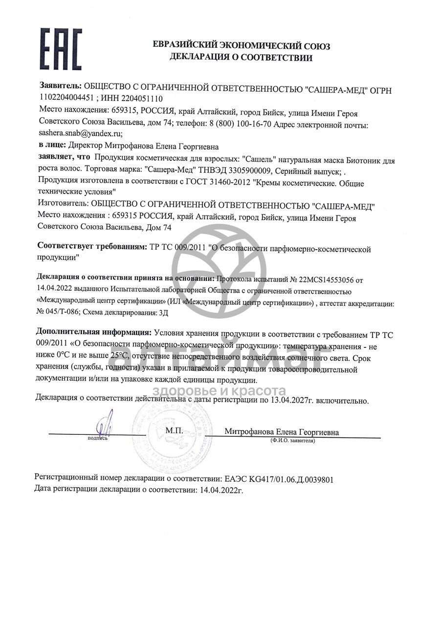Сертификат на товар Маска-спрей Сашель для роста волос Биотоник 50 мл Маска-спрей Сашель для роста волос Биотоник 50 мл сертификат
