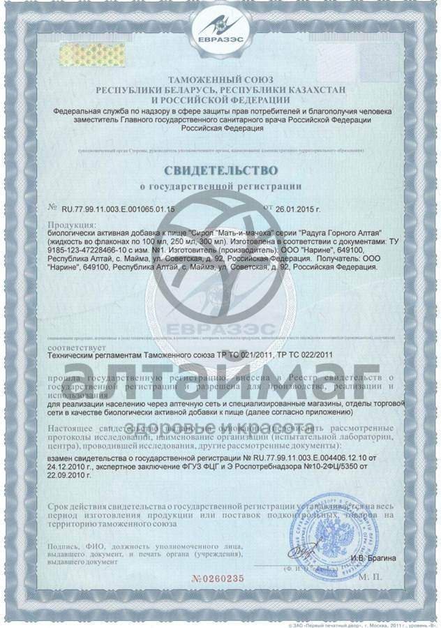 Сертификат на товар Сироп мать-и-мачеха Нарине 100мл Сироп мать-и-мачеха Нарине 100мл сертификат