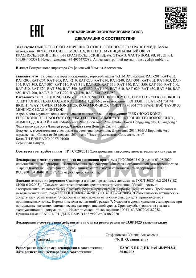 Сертификат на товар Алкотестер ritmix rat-201 (7244) Алкотестер ritmix rat-201 (7244) сертификат