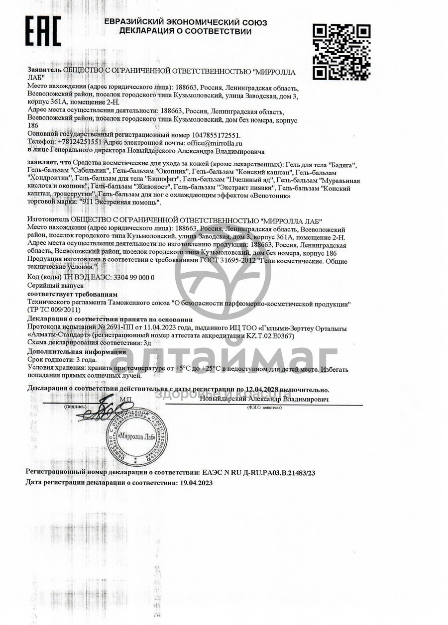 Сертификат на товар Гель-бальзам Мирролла спасательный 75мл Гель-бальзам Мирролла спасательный 75мл сертификат