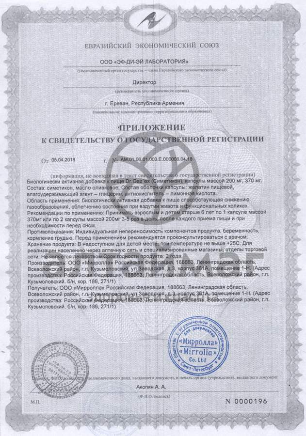Сертификат на товар Симетикон dr.gaz'ex Мирролла №30 Симетикон dr.gaz'ex Мирролла №30 сертификат