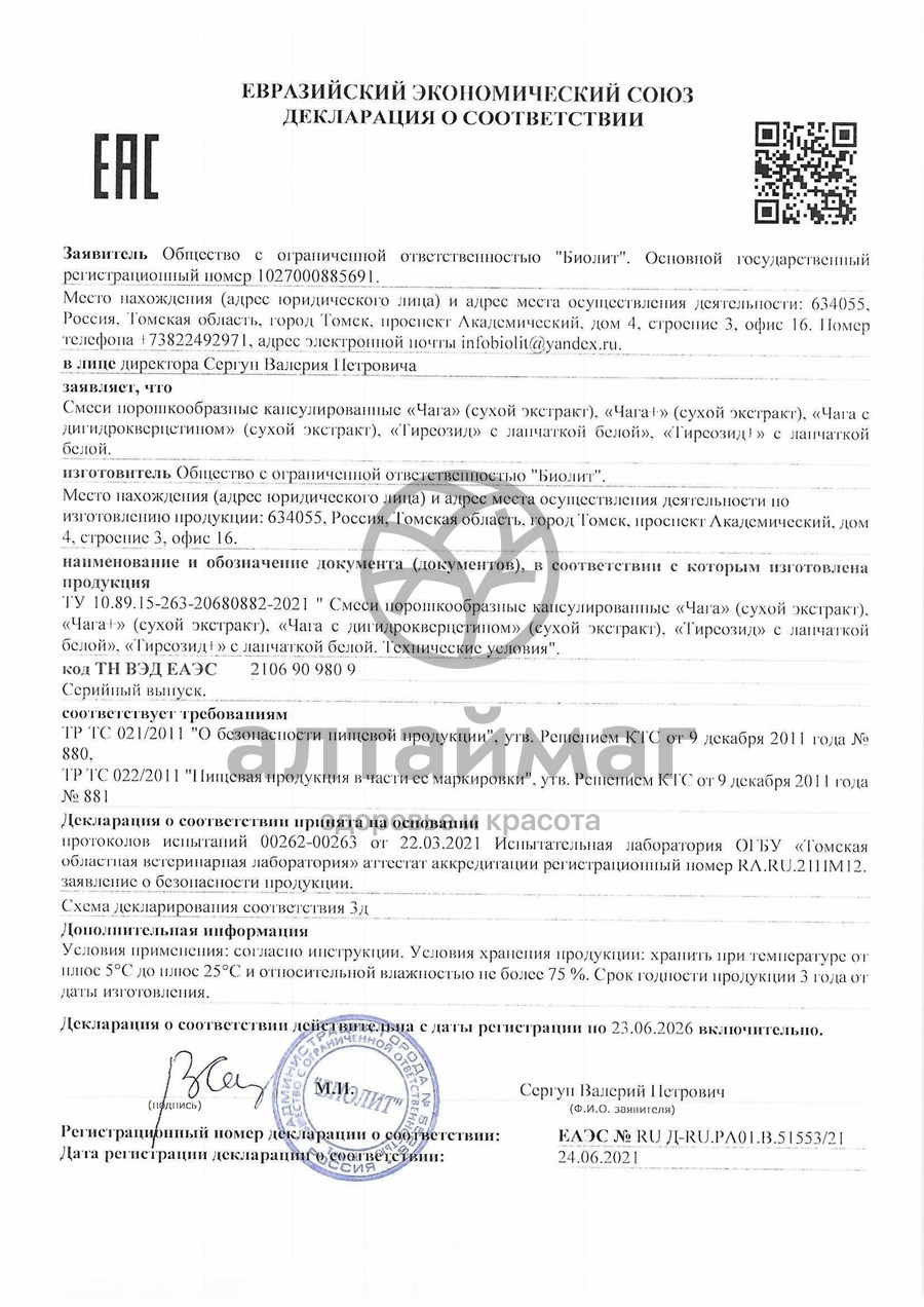 Сертификат на товар Чага (сухой экстракт) Биолит, №50 капсулы Чага (сухой экстракт) Биолит, №50 капсулы сертификат