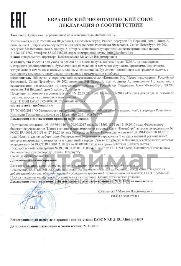 Сертификат на товар Пома бутылочка для кормления 250мл Пома бутылочка для кормления 250мл сертификат
